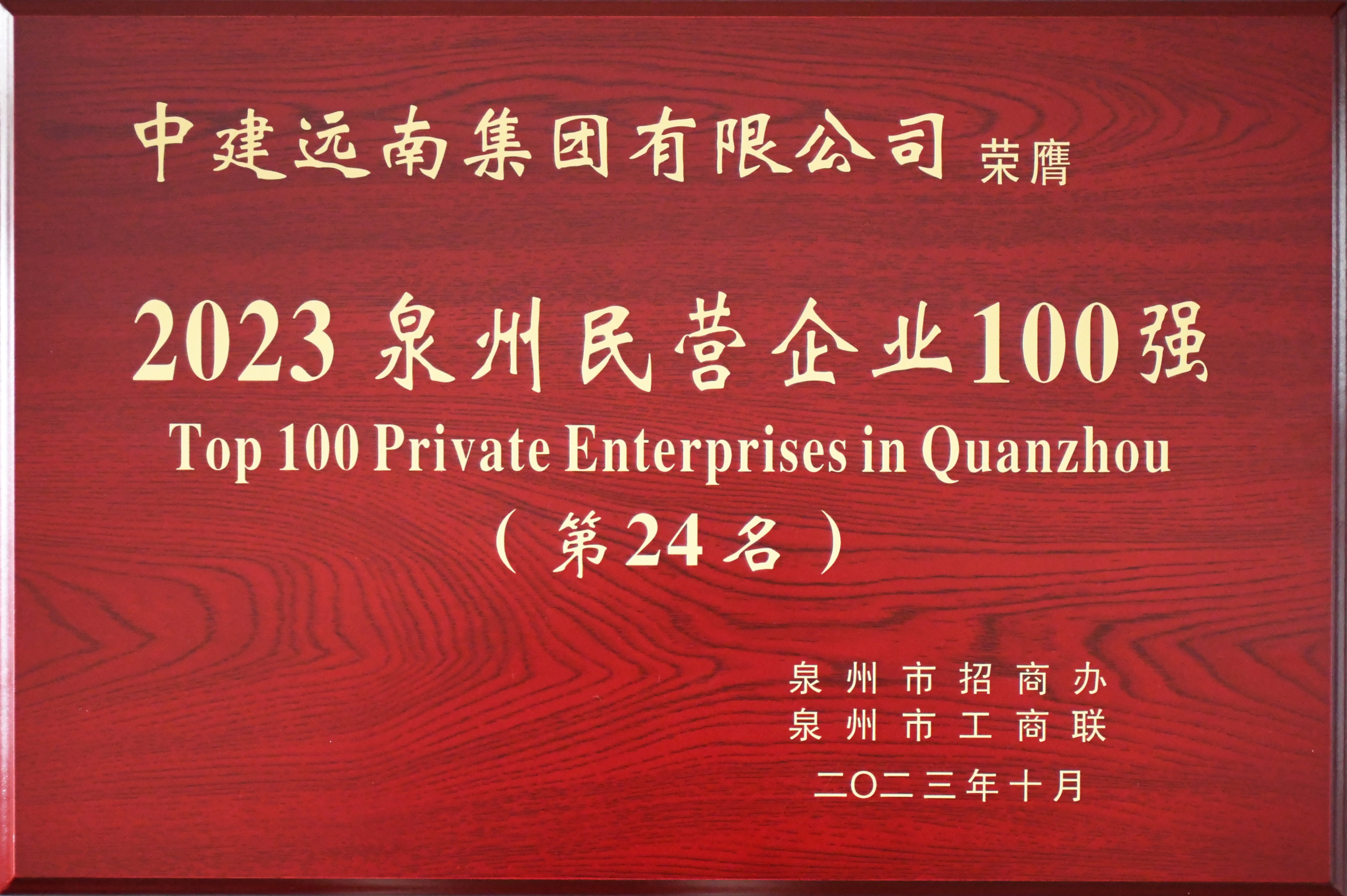 2023年泉州民營企業(yè)100強(qiáng)